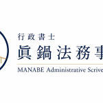 MANABE Administrative Scrivener (Gyoseishoshi) Legal Office